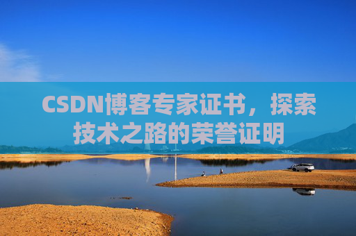 CSDN博客专家证书，探索技术之路的荣誉证明