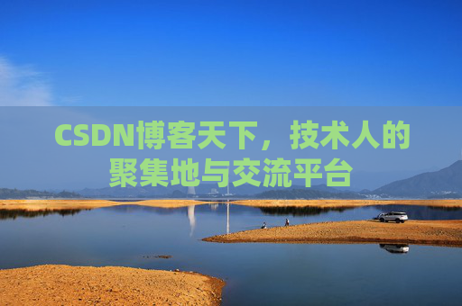 CSDN博客天下，技术人的聚集地与交流平台